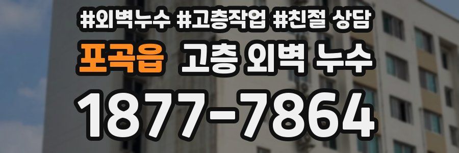 포곡읍 고층 외벽 누수