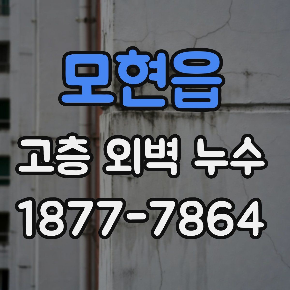 모현읍 고층 외벽 누수 진단에서 자주 놓치는 부분