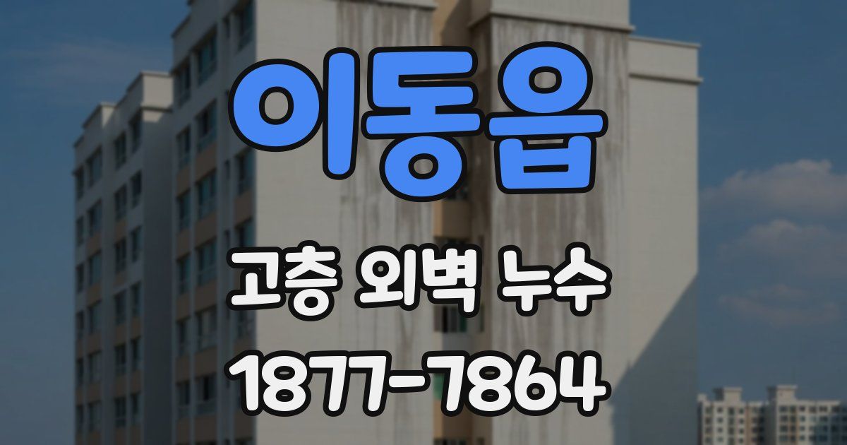 이동읍 고층 외벽 누수