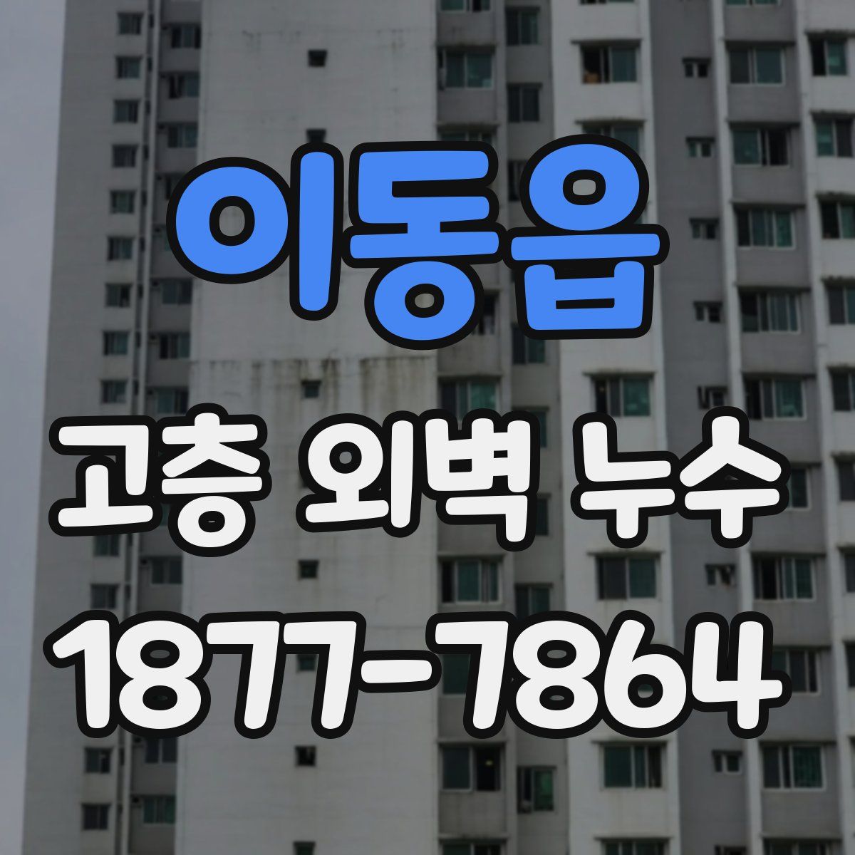 이동읍 고층 외벽 누수