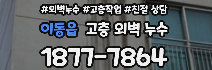 이동읍 고층 외벽 누수