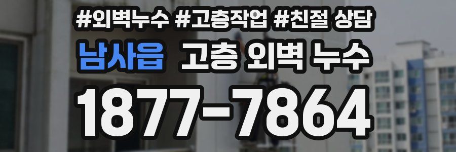 남사읍 고층 외벽 누수