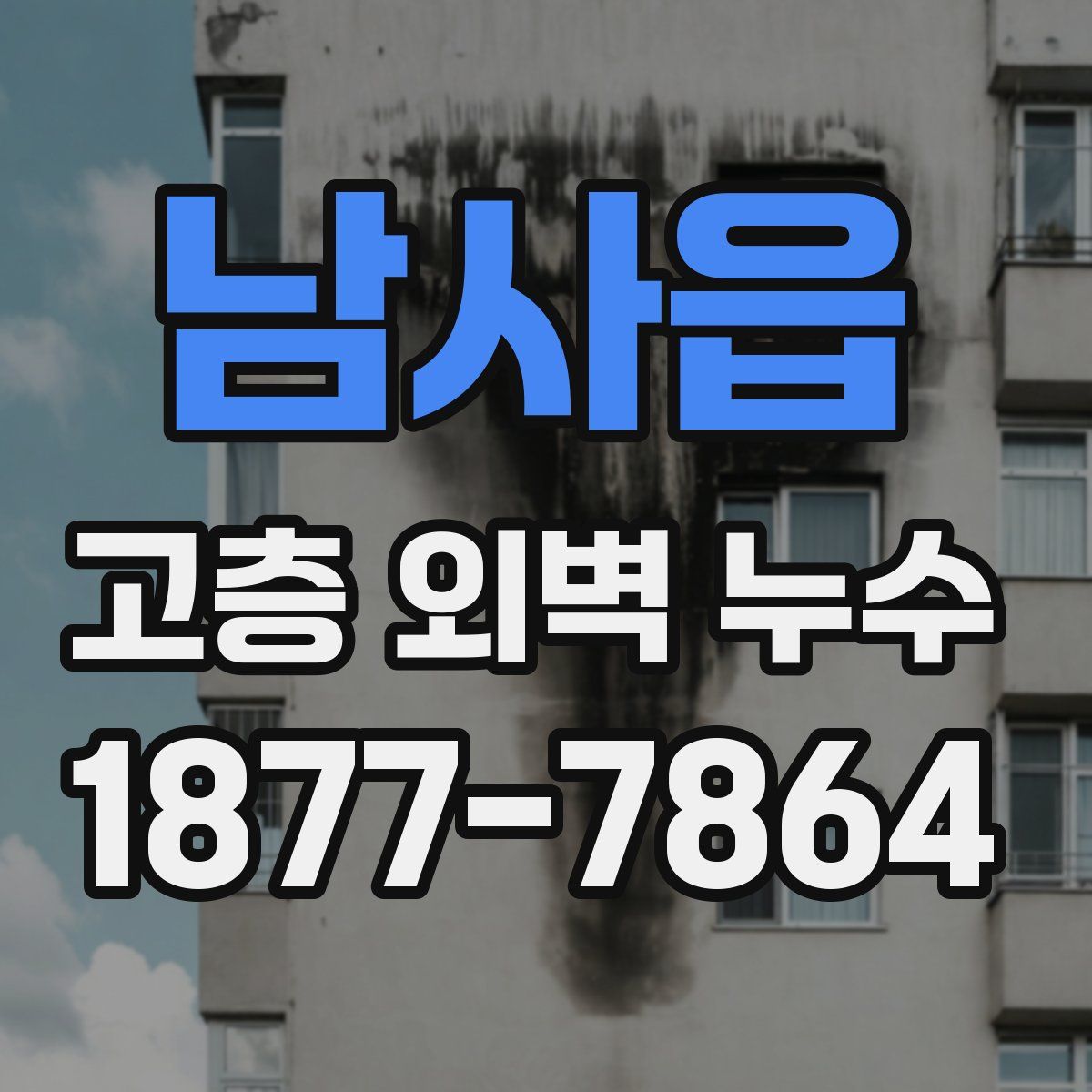 남사읍 고층 외벽 누수