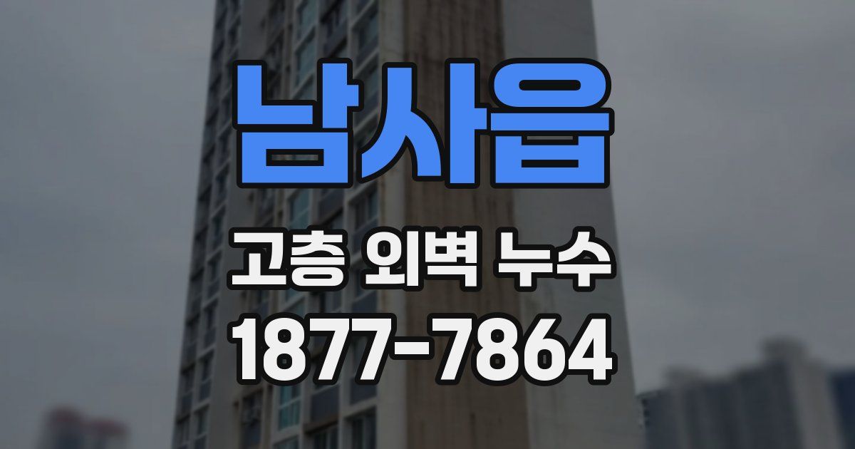 남사읍 고층 외벽 누수