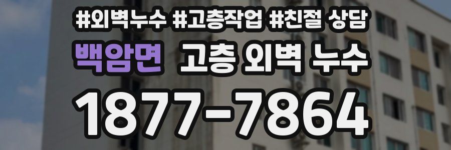 백암면 고층 외벽 누수