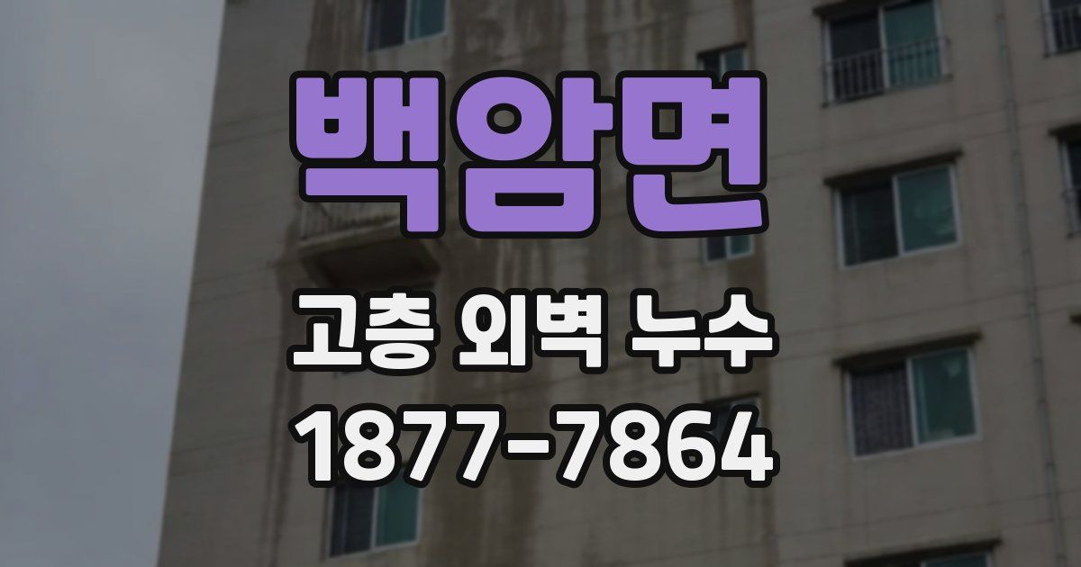 백암면 고층 외벽 누수