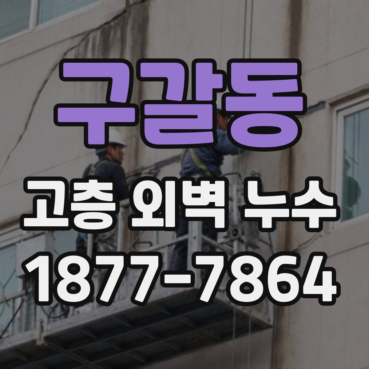 구갈동 고층 외벽 누수
