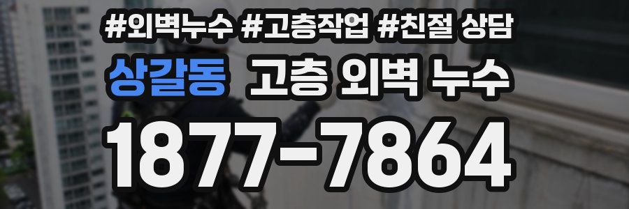 상갈동 고층 외벽 누수