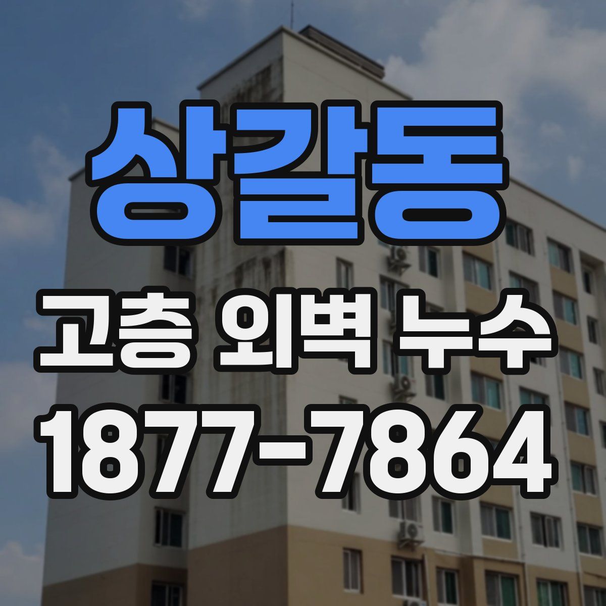상갈동 고층 외벽 누수