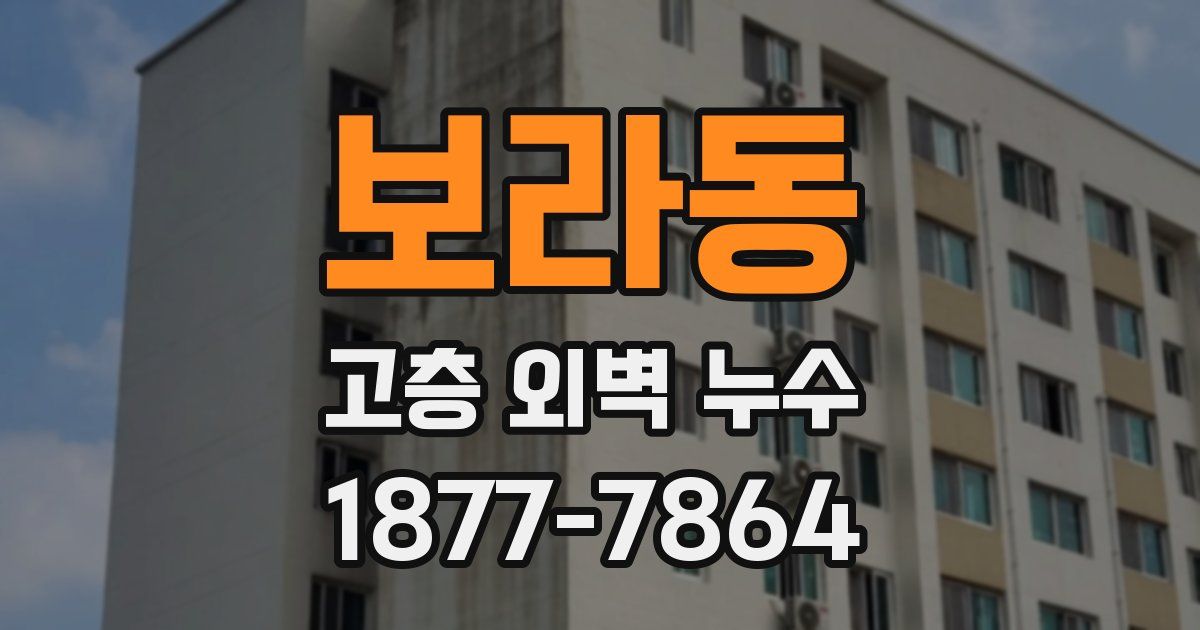 보라동 고층 외벽 누수