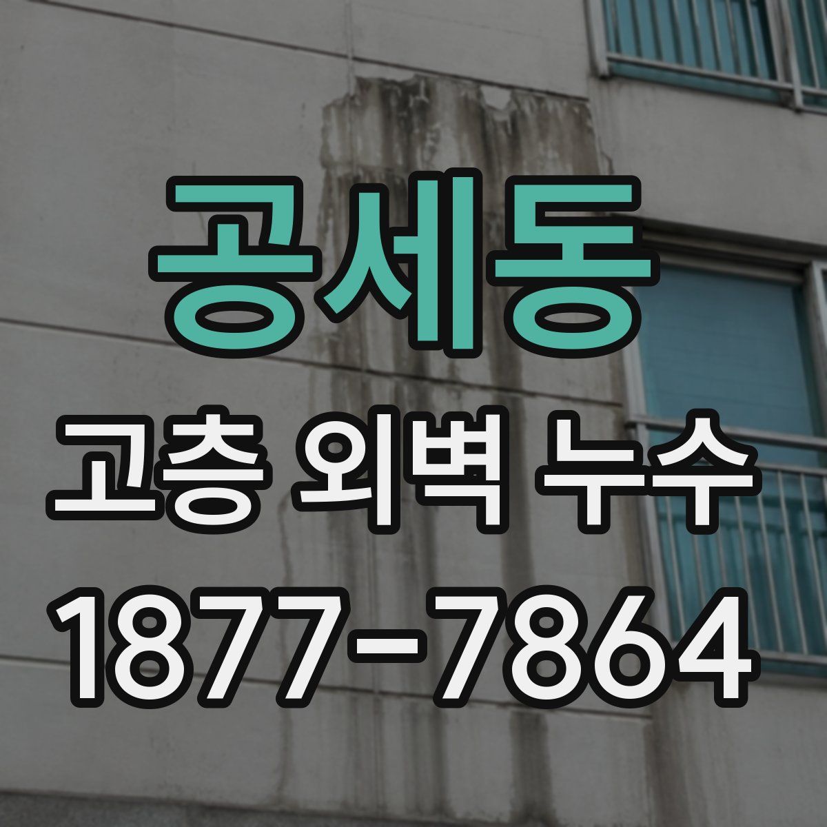 공세동 고층 외벽 누수