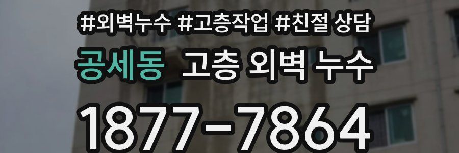 공세동 고층 외벽 누수