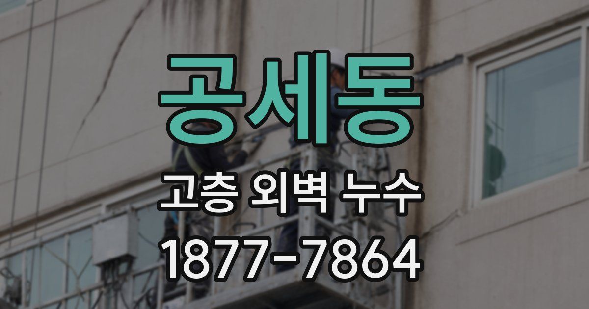 공세동 고층 외벽 누수