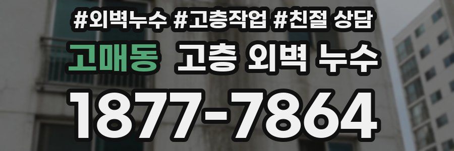 고매동 고층 외벽 누수