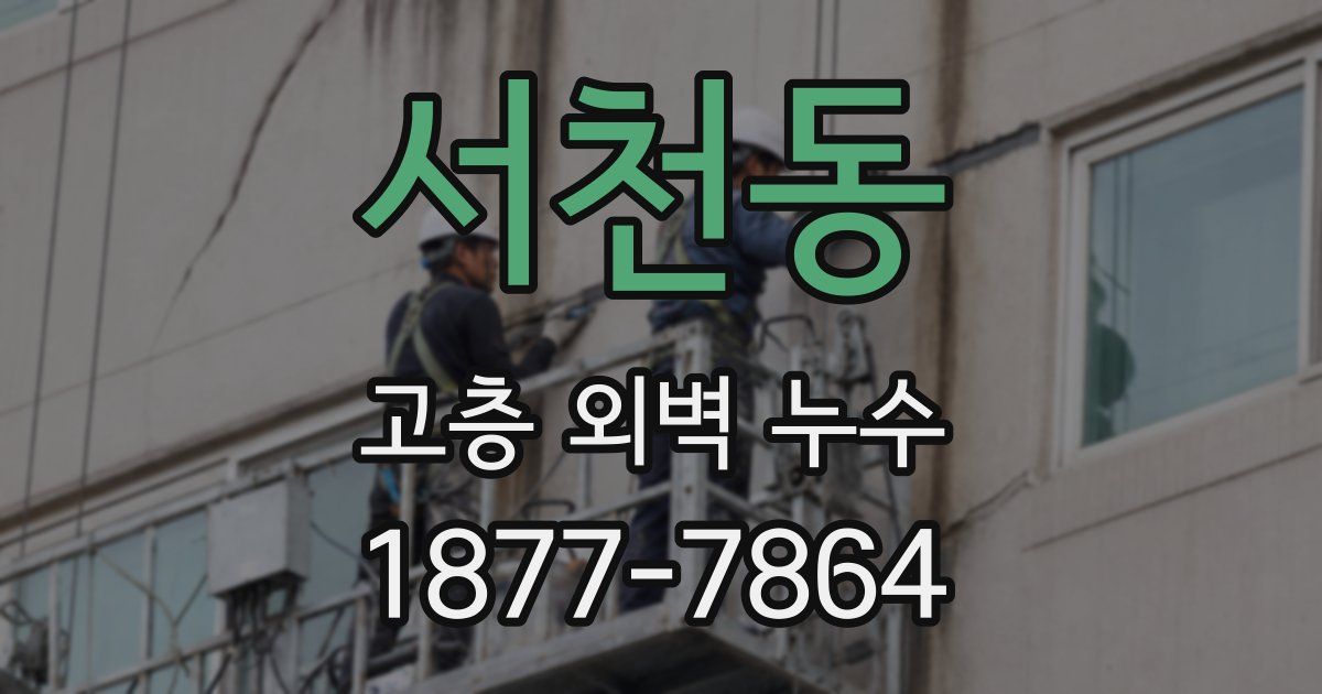 서천동 고층 외벽 누수