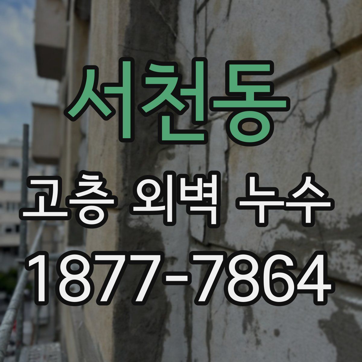 서천동 고층 외벽 누수