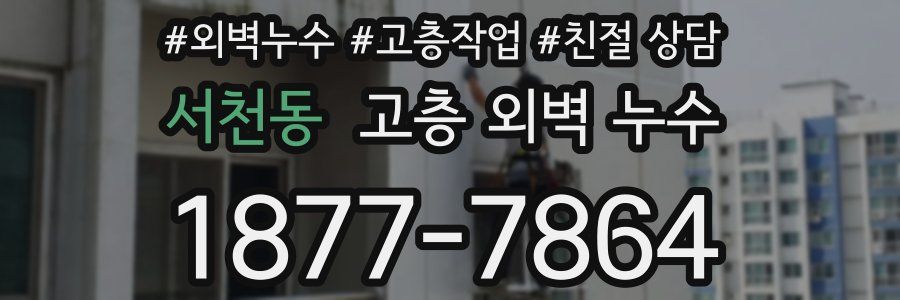 서천동 고층 외벽 누수