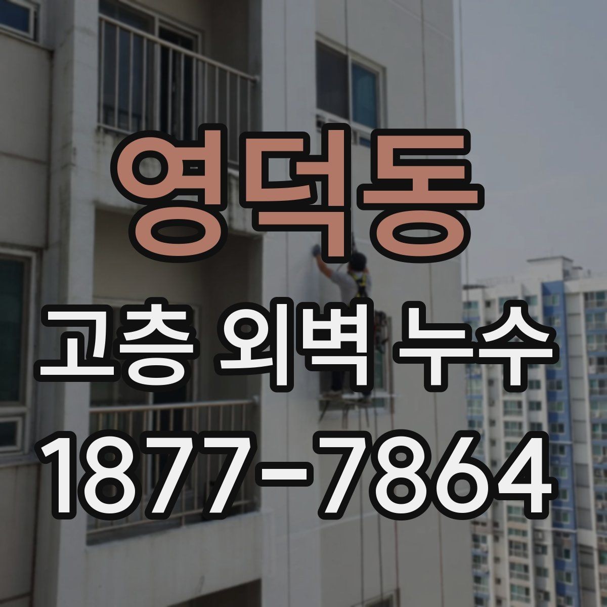 영덕동 고층 외벽 누수 임시 조치와 본공사의 차이