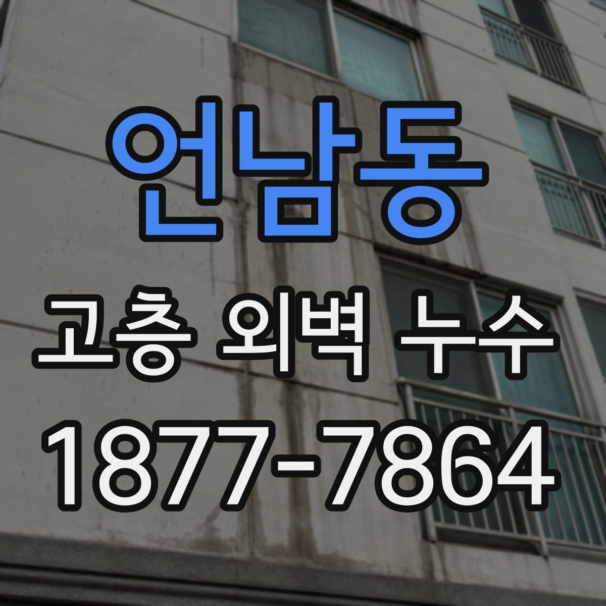 언남동 고층 외벽 누수