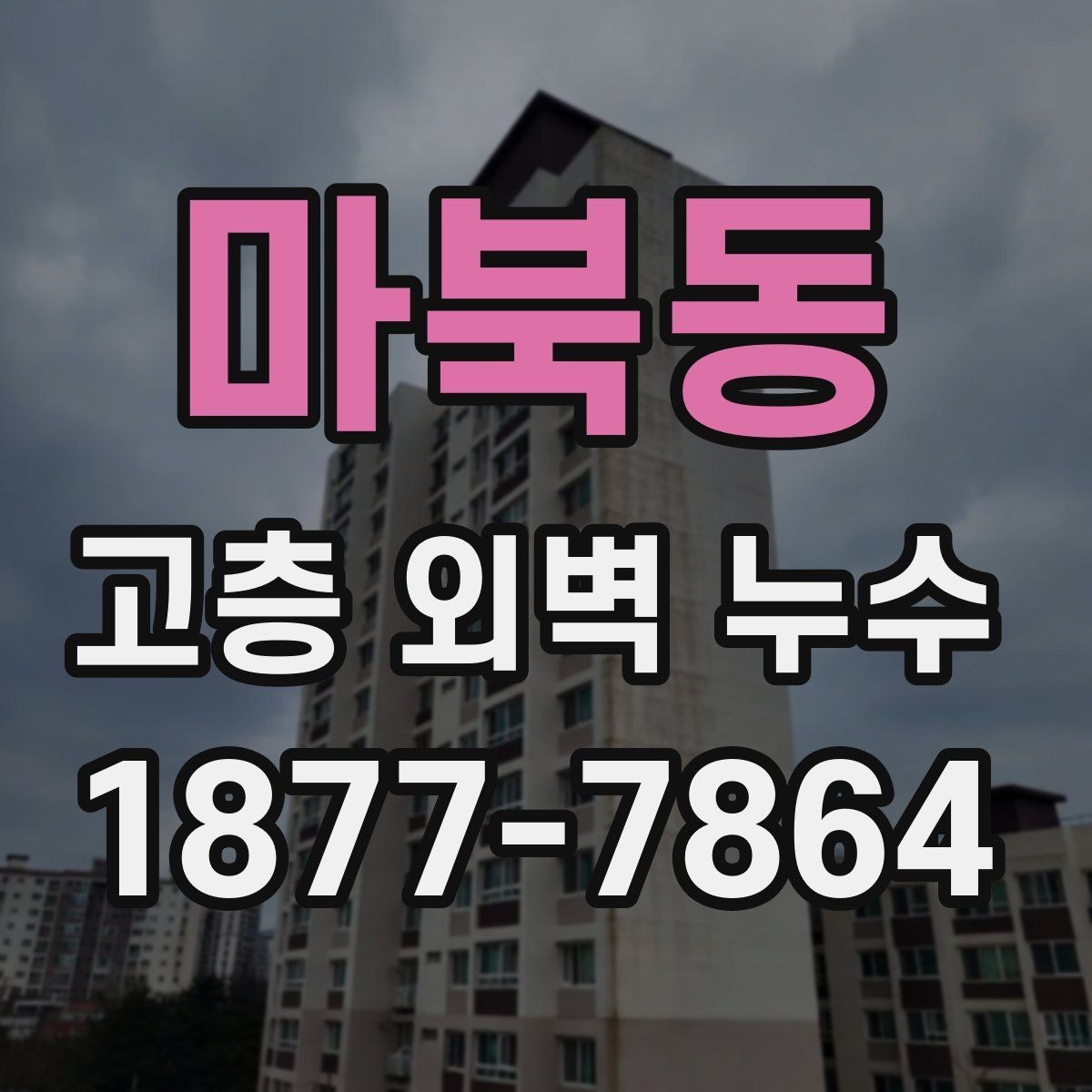 마북동 고층 외벽 누수 건물 안전을 위해 챙길 사항