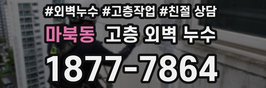 마북동 고층 외벽 누수