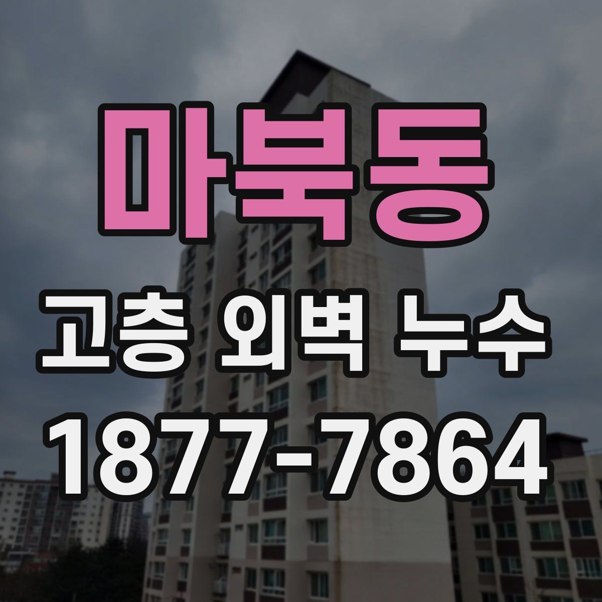 마북동 고층 외벽 누수