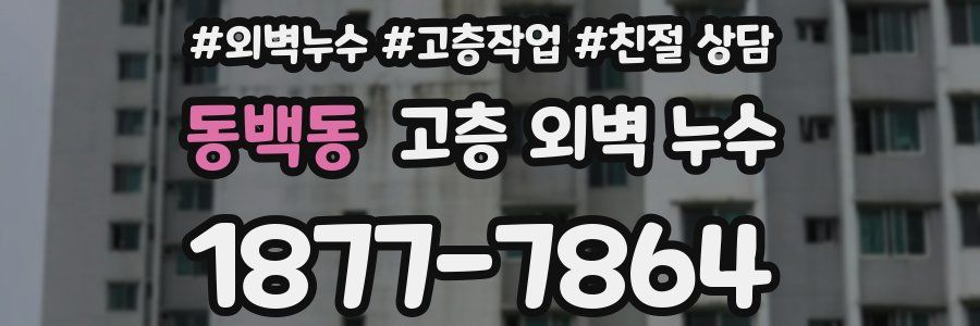 동백동 고층 외벽 누수