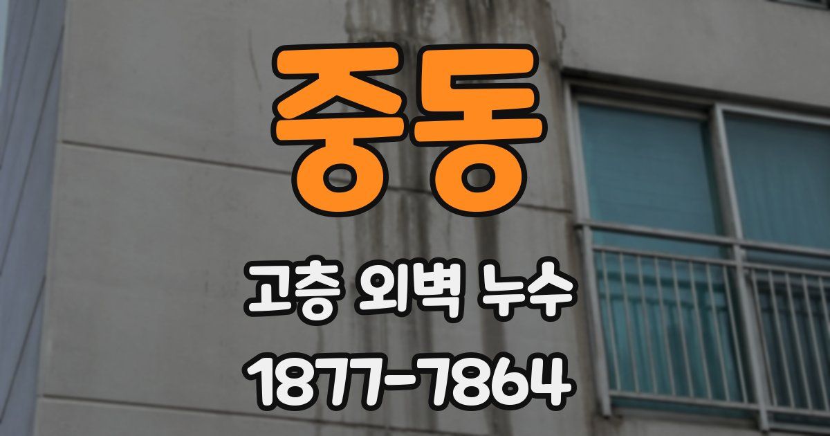 중동 고층 외벽 누수