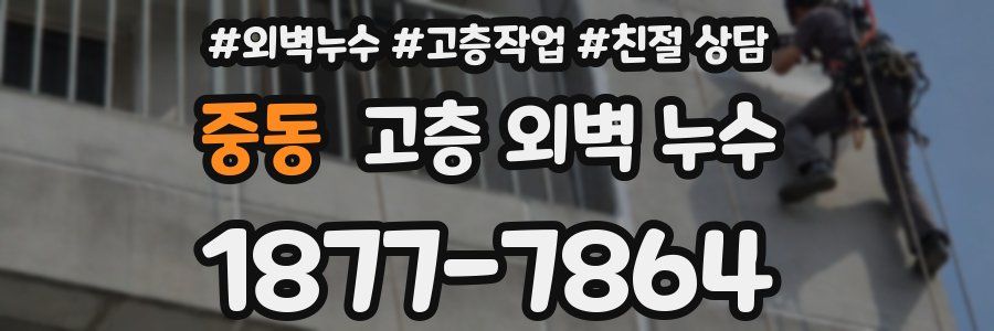 중동 고층 외벽 누수