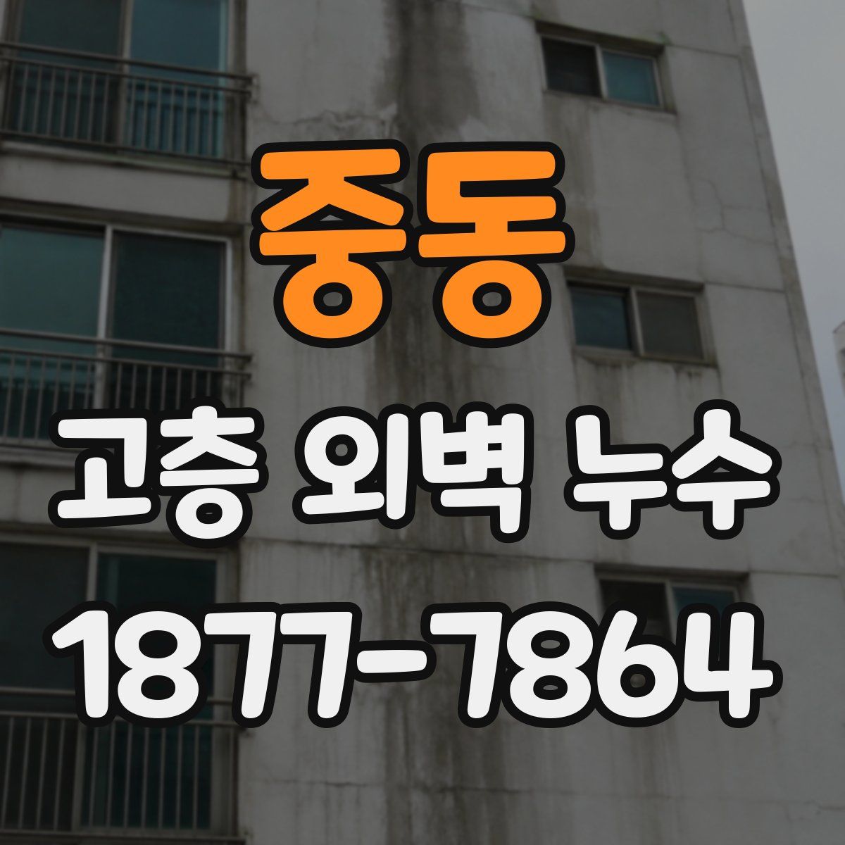 중동 고층 외벽 누수