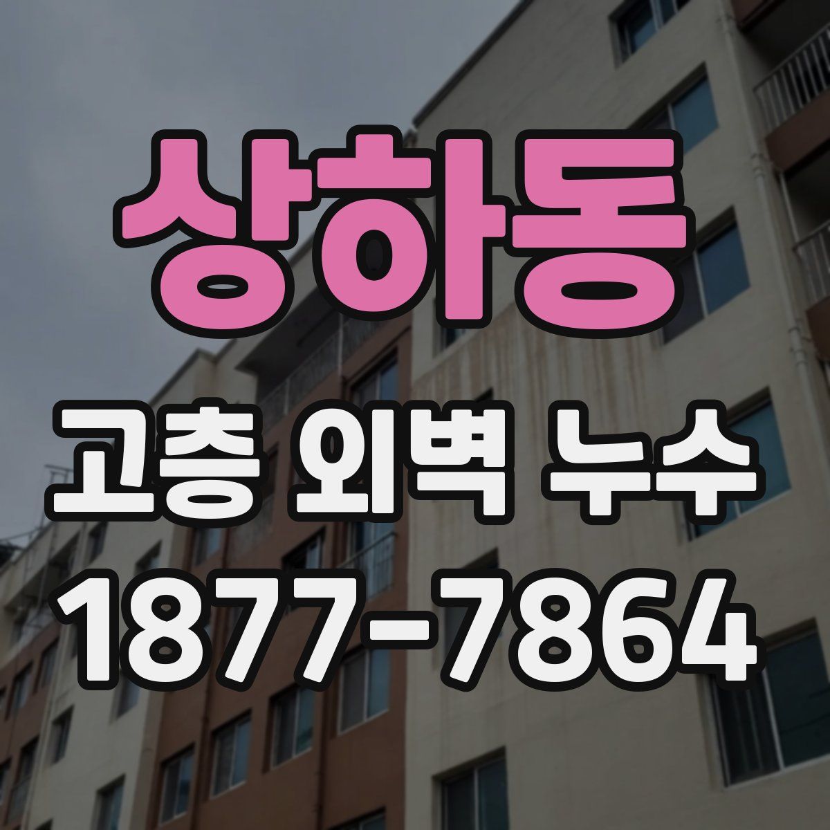 상하동 고층 외벽 누수