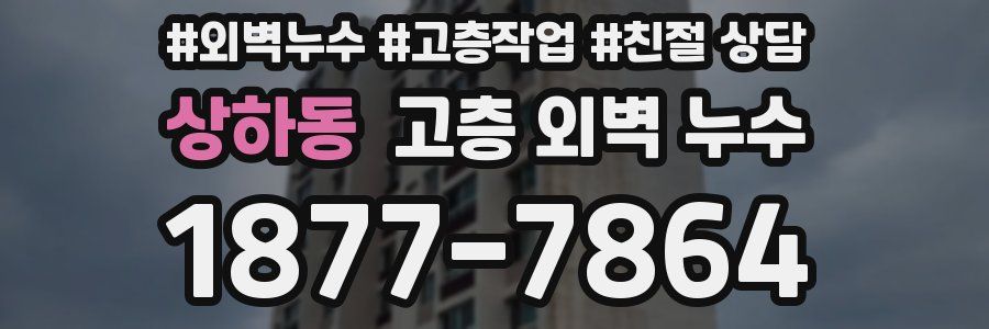 상하동 고층 외벽 누수