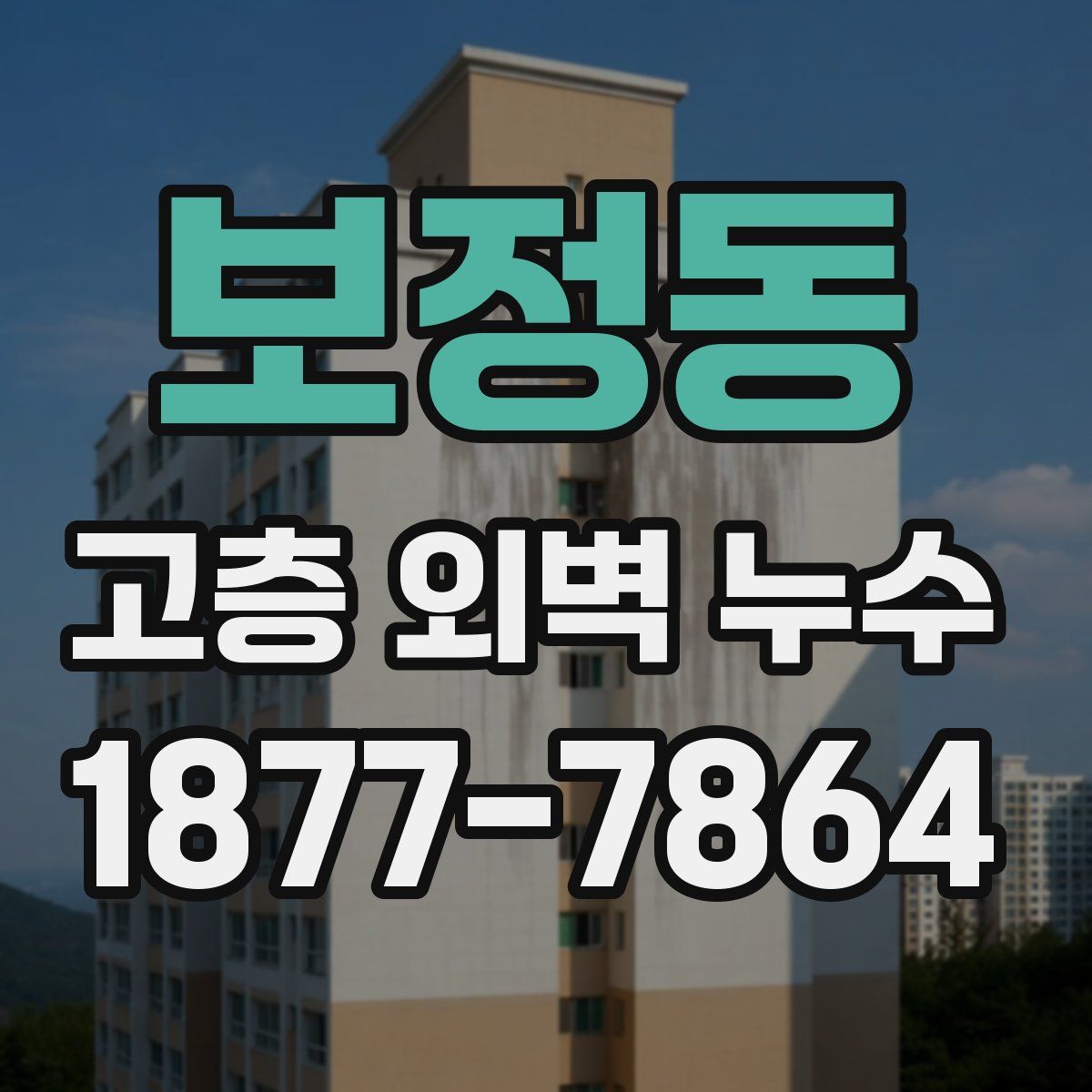보정동 고층 외벽 누수