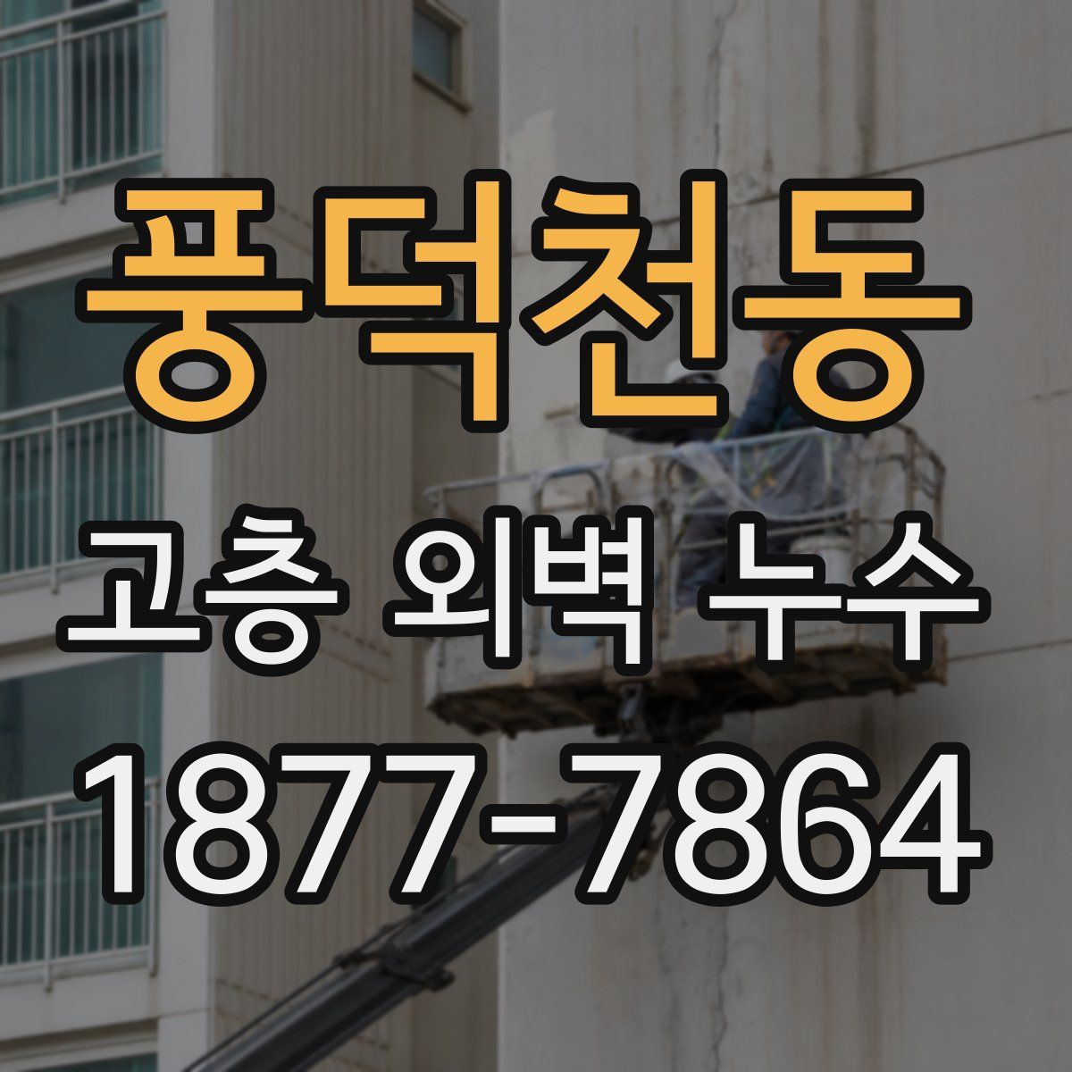 풍덕천동 고층 외벽 누수