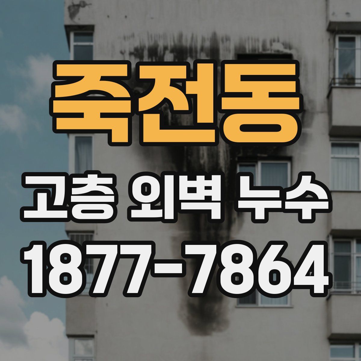 죽전동 고층 외벽 누수