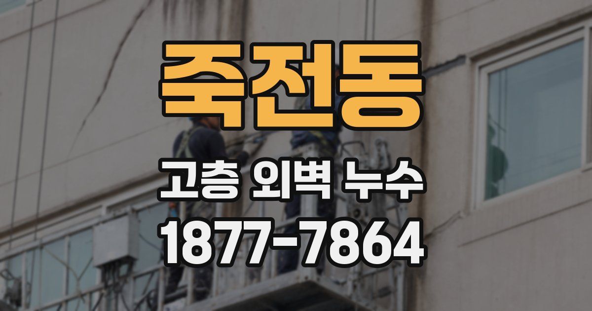 죽전동 고층 외벽 누수
