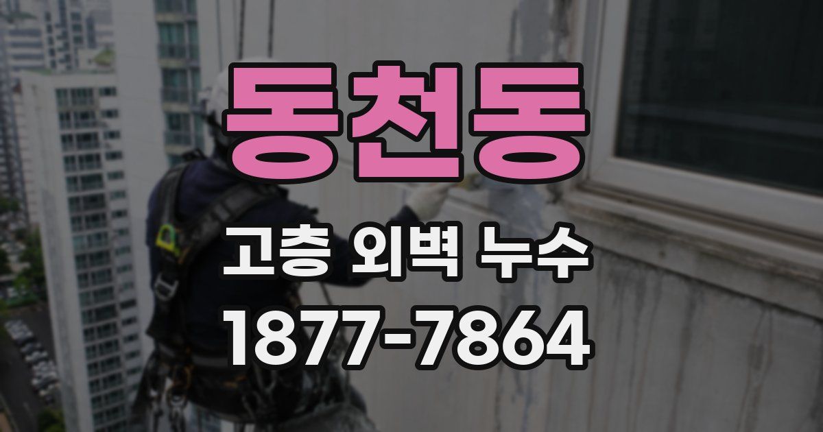 동천동 고층 외벽 누수