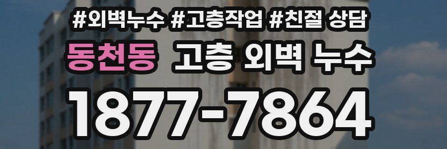 동천동 고층 외벽 누수