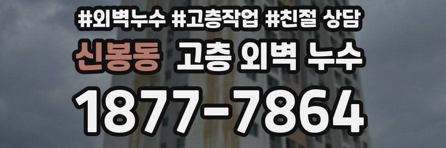 신봉동 고층 외벽 누수