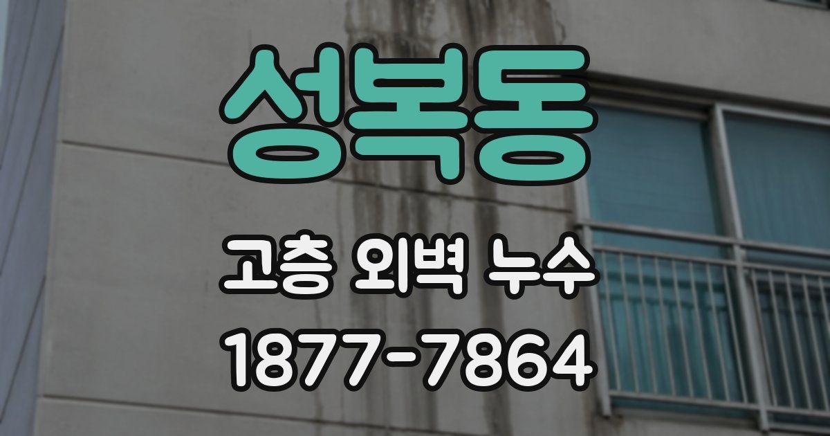 성복동 고층 외벽 누수