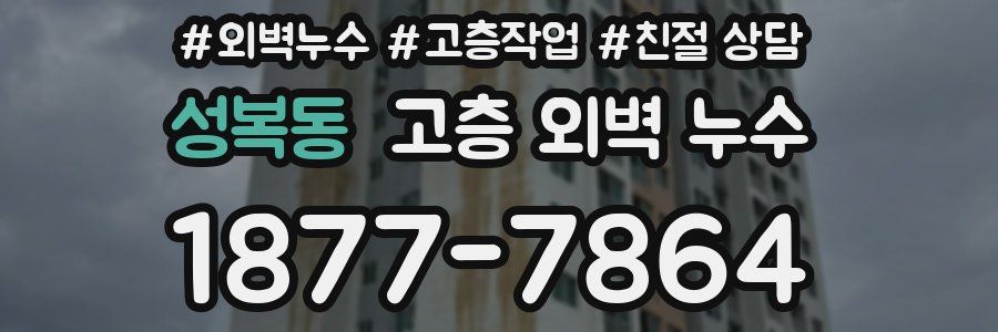 성복동 고층 외벽 누수