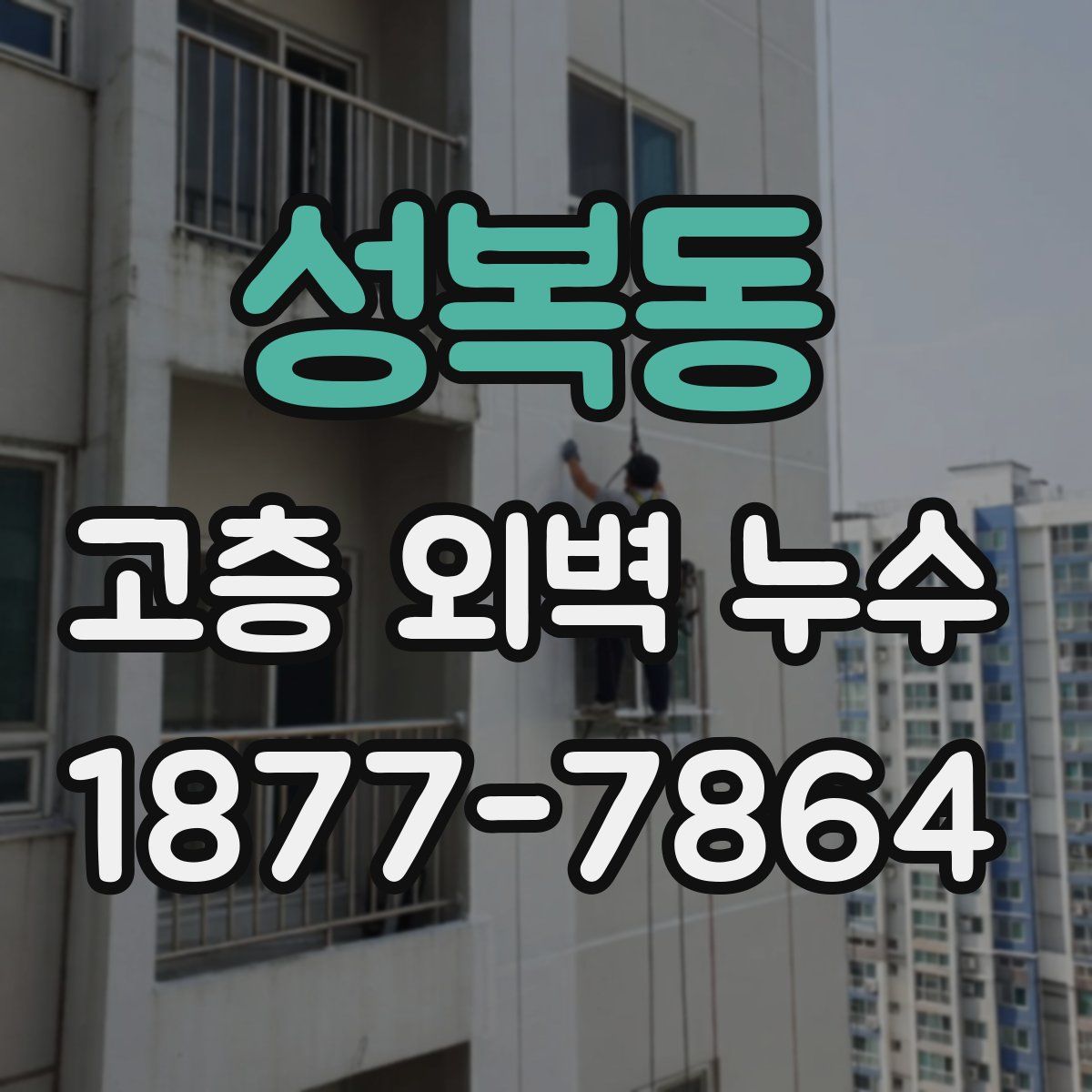 성복동 고층 외벽 누수