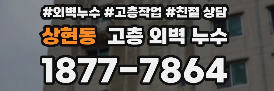 상현동 고층 외벽 누수