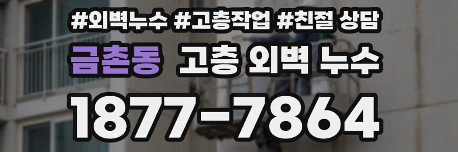 금촌동 고층 외벽 누수