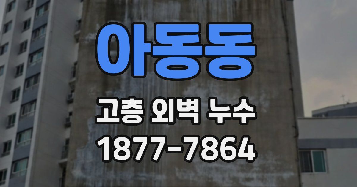 아동동 고층 외벽 누수