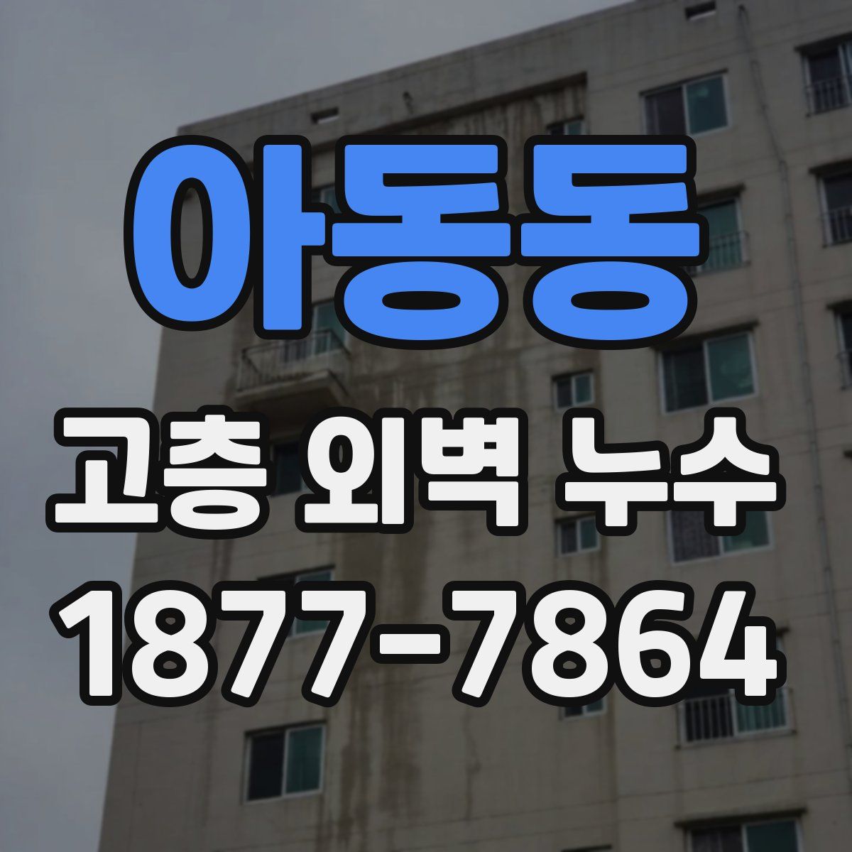 아동동 고층 외벽 누수
