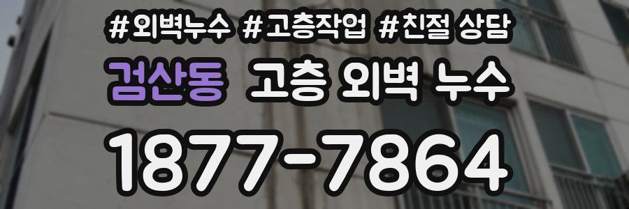 검산동 고층 외벽 누수