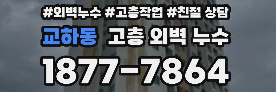 교하동 고층 외벽 누수