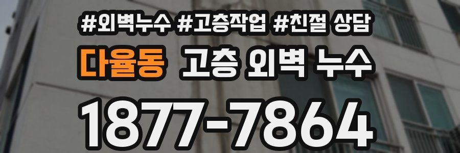 다율동 고층 외벽 누수