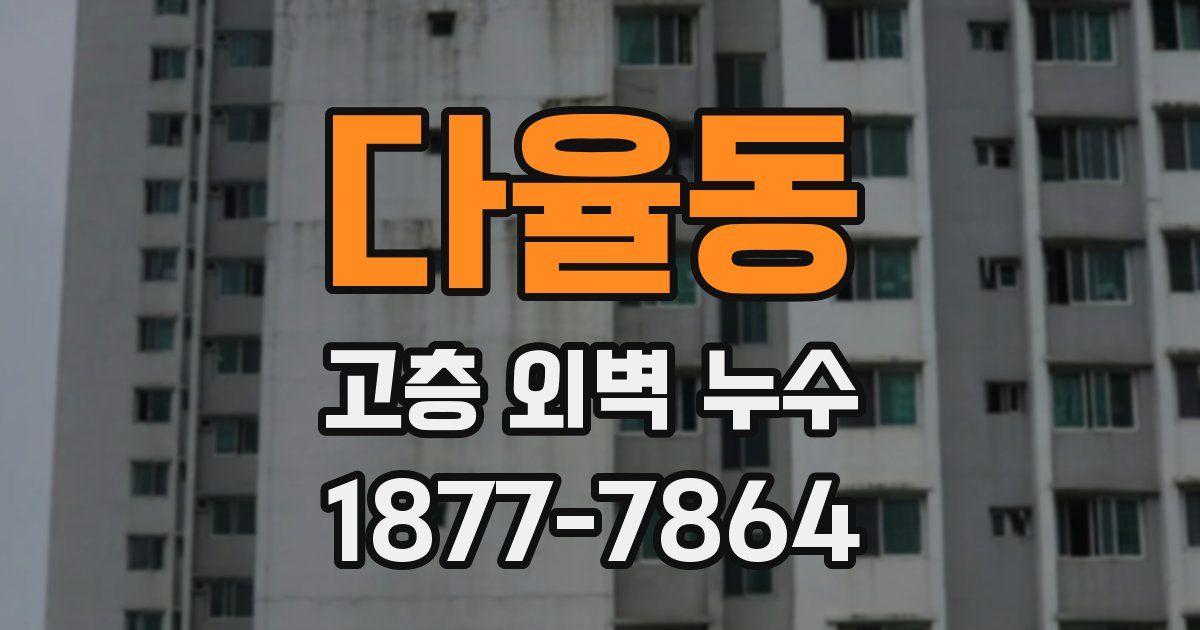 다율동 고층 외벽 누수
